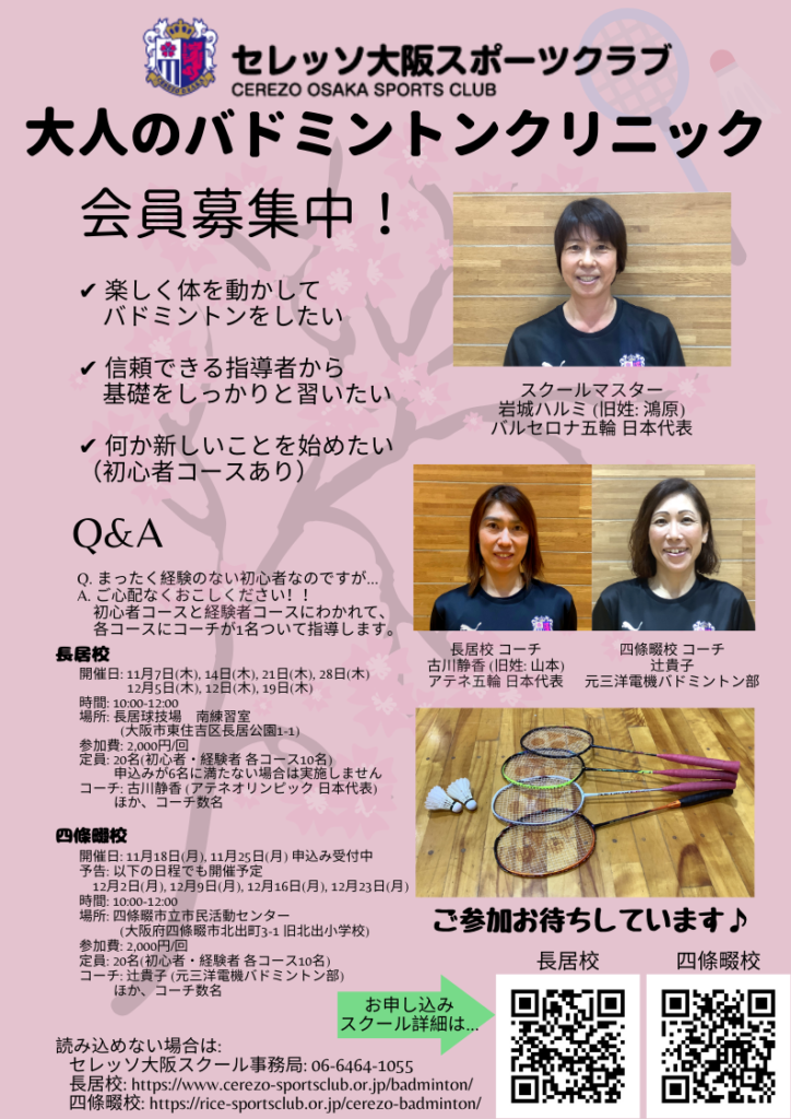 セレッソ大阪大人のバドミントンクリニック 短期コース の開催決定 一般社団法人 Riceスポーツクラブ