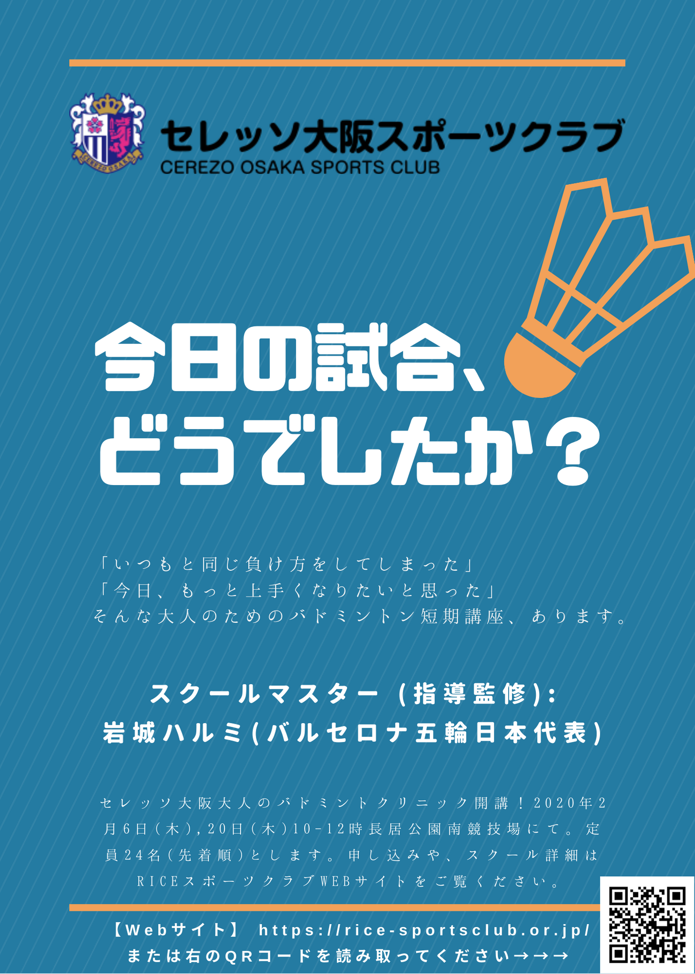 セレッソ大阪大人のバドミントンクリニック 短期コース 長居校令和2年2月開催のお知らせ 一般社団法人 Riceスポーツクラブ