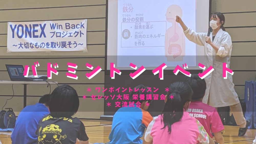 バドミントンイベントを主催しました ワンポイントレッスン セレッソ大阪栄養講習会 交流試合 一般社団法人 Riceスポーツクラブ