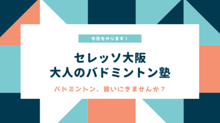 セレッソ大阪バドミントンスクール田原校３月練習スケジュール 一般社団法人 Riceスポーツクラブ